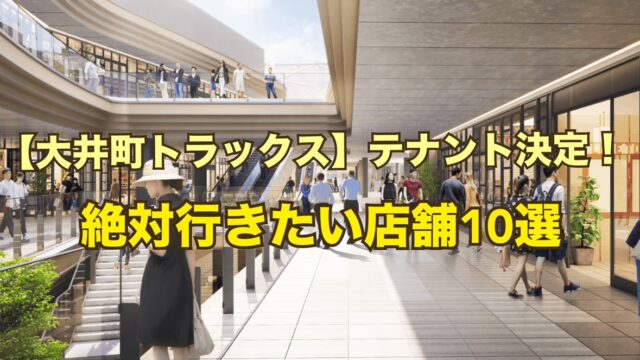 大井町トラックス　テナント